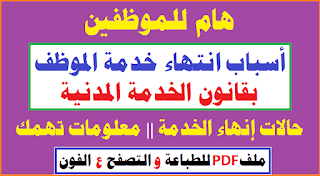 النقل في قانون الخدمة المدنية,الجزاءات في قانون الخدمة المدنيه,قانون الخدمة المدنية,الندب في قانون الخدمة المدنية,الاجازات في قانون الخدمة المدنيه,المعاش المبكر في قانون الخدمه المدنيه,الترقيات في قانون الخدمه المدنية,شرح قانون الخدمة المدنية رقم ٨١لسنه ٢٠١٦,الاعارة في قانون الخدمة المدنيه,المادة 69 من قانون الخدمه المدنيه,شرح قانون الخدمه المدنية,حالات انتهاء خدمة الموظف الحكومى,حالات انهاء خدمة الموظف العام,,الاجور والعلاوات في قانون الخدمه المدنيه,شرح قانون الخدمة المدنية,الحافز العلمي في قانون الخدمه المدنيه,التسويات في قانون الخدمه المدنيه