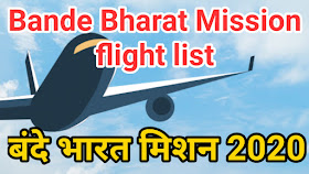 Vande Bharat mission flight list in hindi