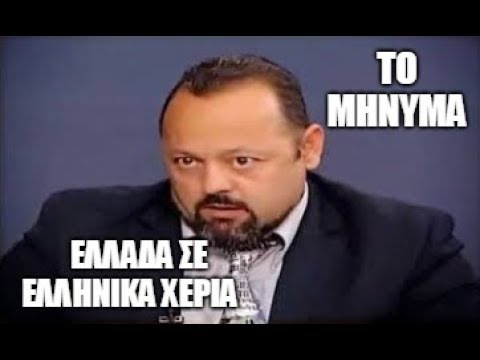 ΑΡΤΕΜΗΣ  ΣΩΡΡΑΣ  ΕΝΩΘΕΙΤΕ ΕΛΛΗΝΕΣ