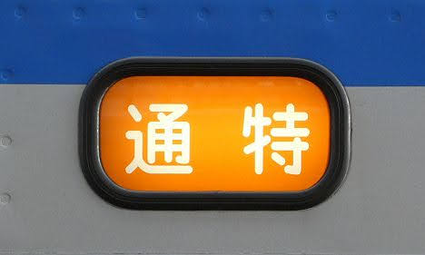 相模鉄道　通勤特急　横浜行き8　新7000系