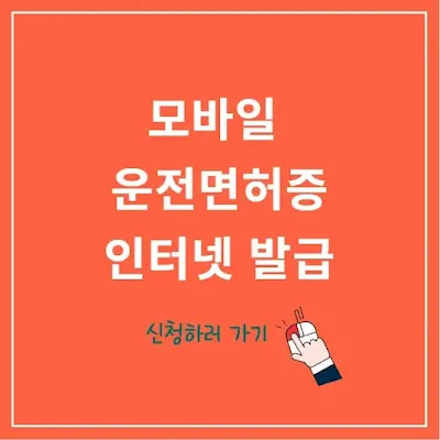 모바일-운전면허증-인터넷-발급-신청하기