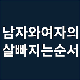 살빠지는 순서 남자와 여자가 다르다