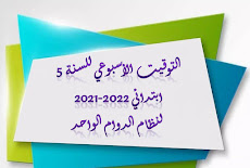 التوقيت الأسبوعي للسنة 5 الخامسة ابتدائي 2022-2021 لنظام الدوام الواحد