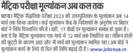 Matric (10th) Exam evaluation now till tomorrow by BSEB Bihar Board notification latest news update 2023 in hindi