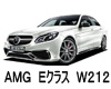 メルセデス・ＡＭＧ Ｅクラス（Ｗ２１２） ボディーカラー 色番号 カラーコード