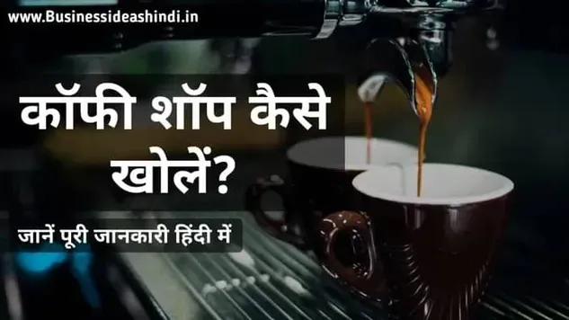 कॉफी शॉप कैसे खोलें?