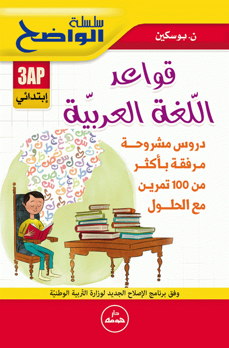 قواعد اللغة العربية للصف السابع للفصول الثلاثة 2024