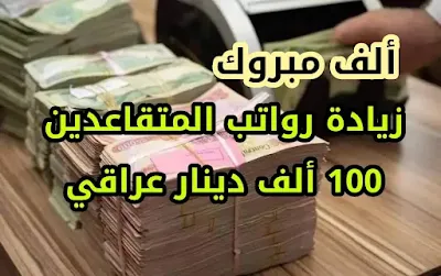 هيئة التقاعد تعلن عن زيادة رواتب المتقاعدين 100 ألف دينار لكل متقاعد