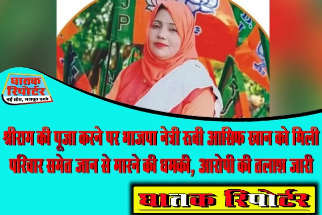 श्रीराम की पूजा करने पर भाजपा नेत्री रूबी आसिफ खान को मिली परिवार समेत जान से मारने की धमकी, आरोपी की तलाश जारी