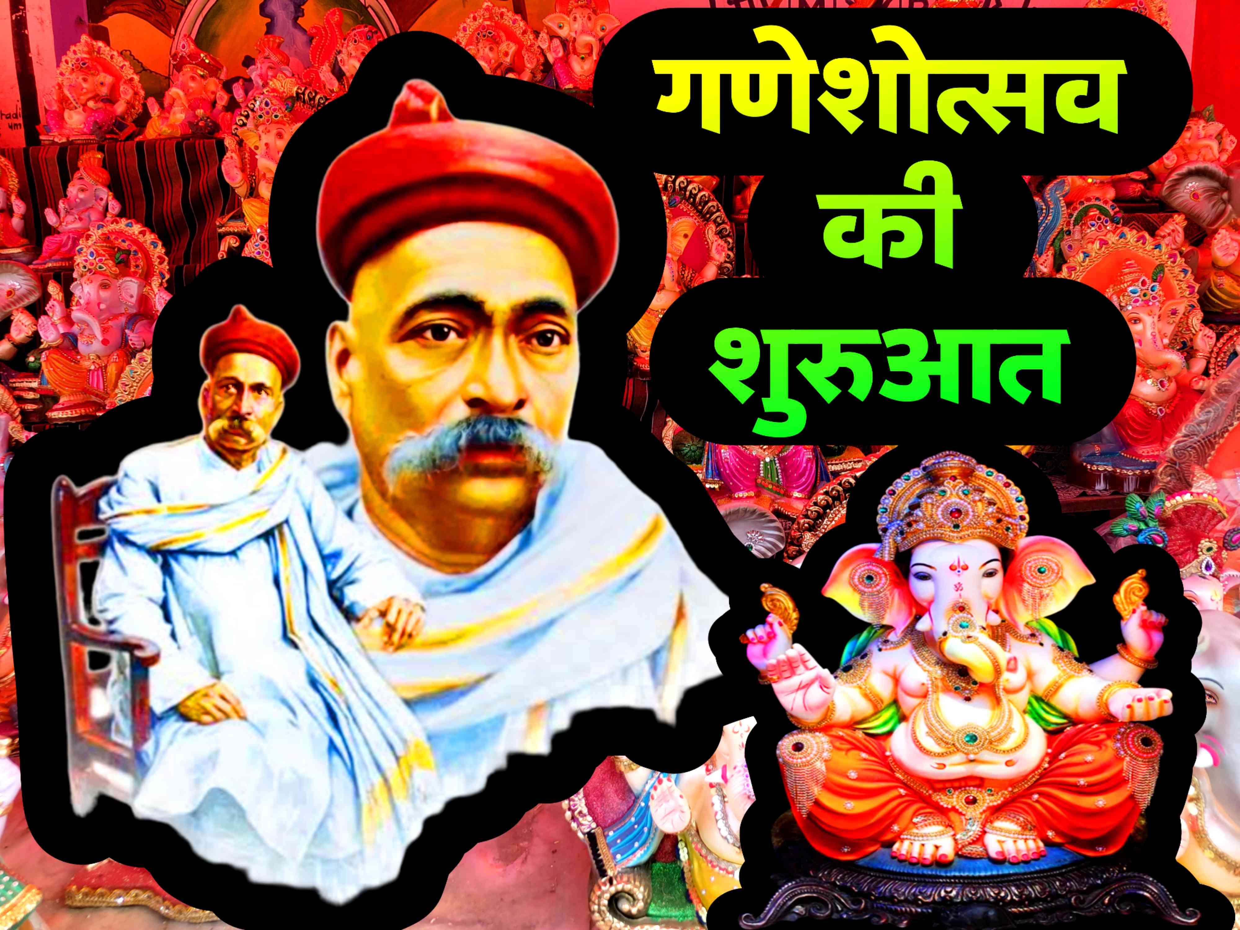 गणेश उत्सव की शुरुआत कब और किसने की | When and who started Ganesh Utsav INDIA