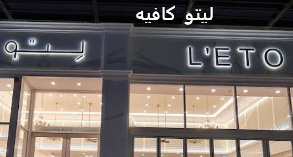 منيو ورقم عنوان وأسعار ليتو كافية Leto الرياض 1445