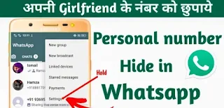 WhatsApp में गर्लफ्रेंड का नंबर कैसे छुपाएं । how to hide girlfriend number in whatsapp