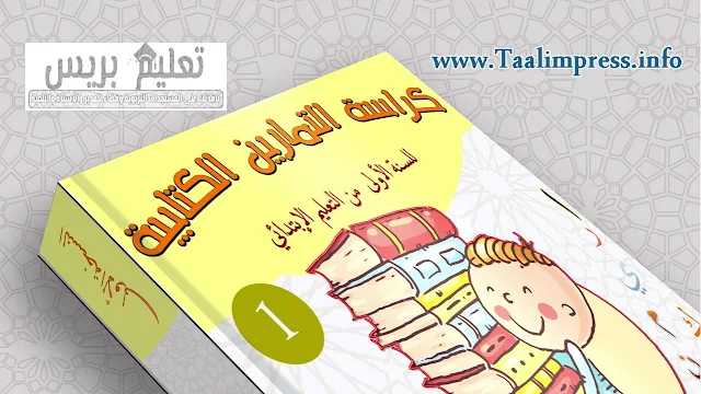 كراسة التمارين الكتابية المستوى الأول ابتدائي WORD & PDF