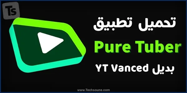 تحميل Pure Tuber APK Mod