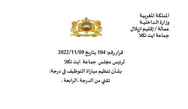 جماعة أيت تكلا إقليم أزيلال: مباراة لتوظيف 03 تقنيين من الدرجة الرابعة سلم 8 آخر أجل هو 30 دجنبر 2022