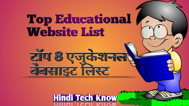Best educational websites list in hindi | वर्ल्ड की  8 एजुकेसनल वेबसाईट लिस्ट