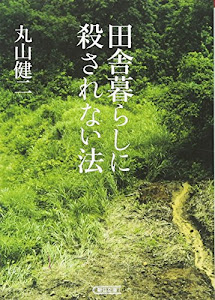 田舎暮らしに殺されない法 (朝日文庫)