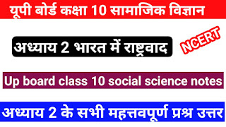 Up board class 10 social science chapter 2 notes,class 10 social science most imp questions,up board social science notes,up board class 10 social science chapter 2 notes in hindi