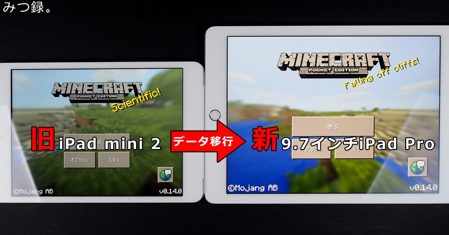 とくみつ録 マインクラフトのゲームデータを 旧 Ipad から 新 Ipad へ移行する方法