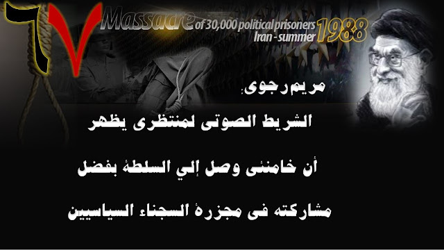 دعوة #مريم_رجوي إلى حراك للمقاضاة بشأن مجزرةعام1988 