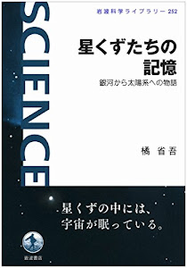 星くずたちの記憶――銀河から太陽系への物語 (岩波科学ライブラリー)