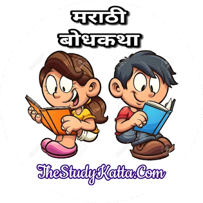 मराठी बोधकथा - लोभी शिक्षा | Marathi Bodh Katha | Moral Story in Marathi
