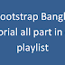 Bootstrap Bangla tutorial all part in one playlist (বুটস্ট্র্যাপ বাংলা টিউটোরিয়াল সব পর্ব একসাথে )