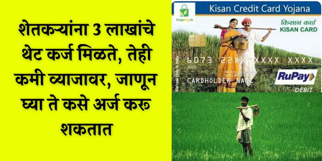 kisan credit card yojana in marathi