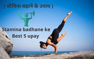 स्टेमिना बढ़ाने के आयुर्वेदिक उपाय