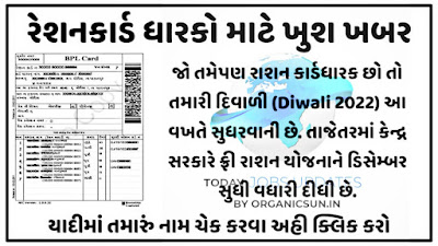Gujarat Ration Card List 2022 | Gujarat Ration Card List Online Check at dcs-dof.gujarat.gov.in | Download Ration Card List Gujarat 2022 | NFSA Gujarat Ration Card List Village Wise | Gujarat Ration Card New Beneficiary List- Today Job Updates