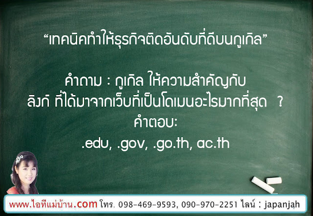 ทํายังไงให้เว็บติดอันดับ google, สอนการทำตลาดออนไลน์, สอนขายของออนไลน์, สอนการตลาดออนไลน์, เรียนเฟสบุค, เรียนขายของออนไลน์, ไอทีแม่บ้าน, ครูเจ, ครูสอนอาชีพ, โค้ชสร้างแบรนด์