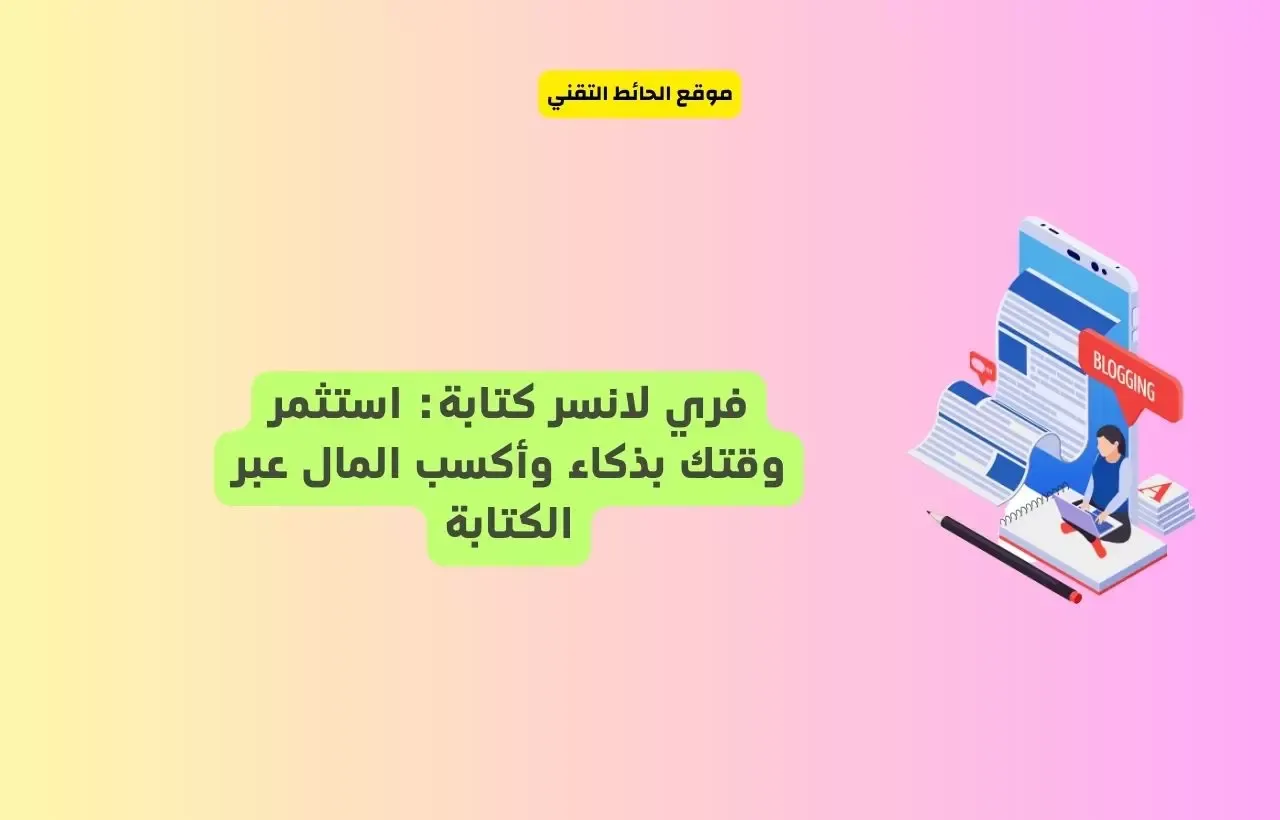 فري لانسر كتابة