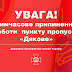 На Закарпатті тимчасово припинено пропускні операції у ПП "Дяково"