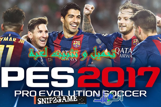 تحميل و تثبيت لعبة Pro Evolution Soccer 2017