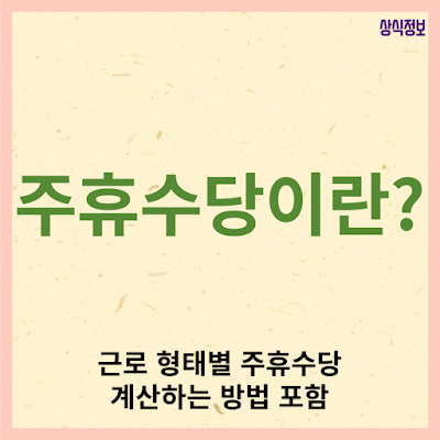 주휴수당이란? 그 뜻과 근로 형태별 계산 방법에 대해서 알아봅니다.