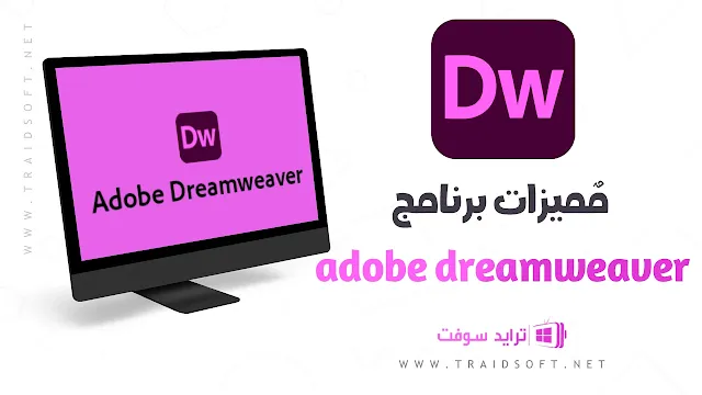 مميزات برنامج Adobe Dreamweaver للكمبيوتر