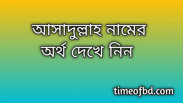 Asadullah name meaning in Bengali, আসাদুল্লাহ নামের অর্থ কি, আসাদুল্লাহ নামের বাংলা অর্থ কি,Asadullah namer ortho ki, Asadullah name meaning, Asadullah name meaning in Islam, Asadullah Name meaning in Quran,আসাদুল্লাহ নামের ইসলামিক অর্থ কি