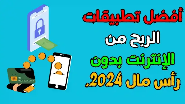 أفضل مواقع الربح من الإنترنت بدون رأس مال