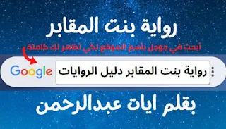 رواية بنت المقابر كاملة