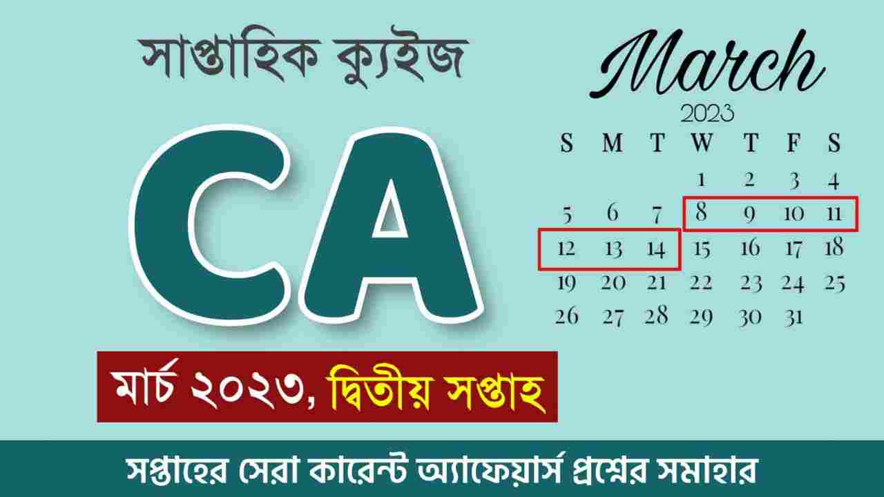 March 2nd Week Current Affairs Quiz in Bengali 2023