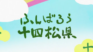 おそ松さん 3期7話 十四松知事 Osomatsu-san