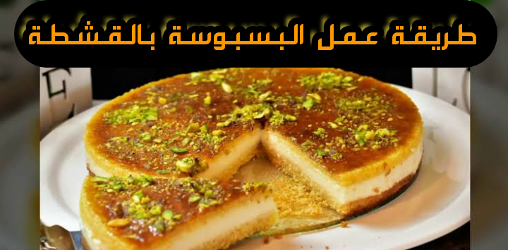 طريقة عمل البسبوسة بالقشطة