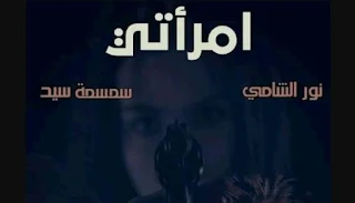 رواية امرأتي كاملة بقلم نور الشامي وسمسمة سيد