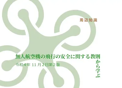 ノータムをどの様に読むのか・どこで見るのか