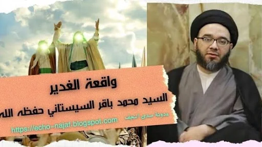 واقعة الغدير السيد محمد باقر السيستاني