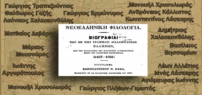 Νεοελληνική φιλολογία- ΚΩΝ.ΣΑΘΑ - βιογραφία Ελλήνων λογίων 1453 -1821 