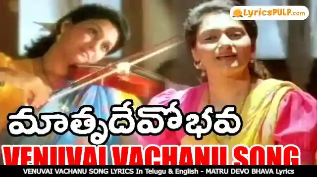 VENUVAI VACHANU SONG LYRICS In Telugu & English - MATRU DEVO BHAVA Lyrics