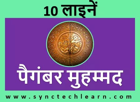 10 lines on prophet muhammad in hindi