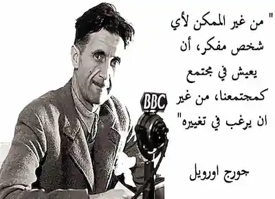 من أقوال جورج أورويل مؤلف رواية 1984 عن رغبة أي شخص مفكر في تغيير المجتمع