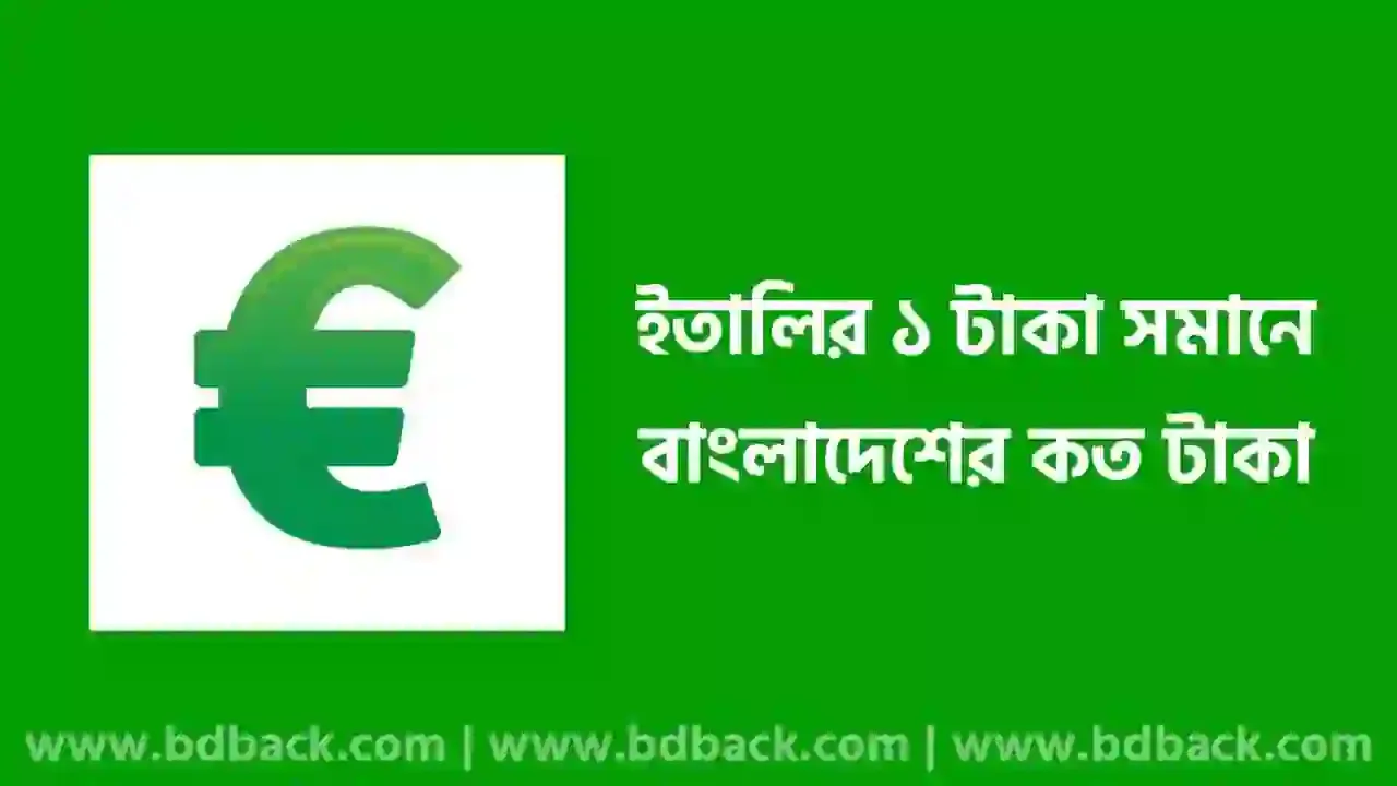 আজকের টাকার রেট ইতালি 2024 | ইতালির ১ টাকা বাংলাদেশের কত টাকা